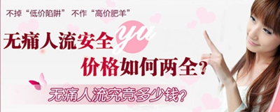 莆田無(wú)痛人流多少錢(qián)