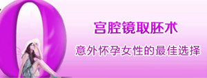 莆田人流醫(yī)院哪家有宮腔鏡取胚術