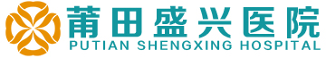 莆田盛興醫院logo圖